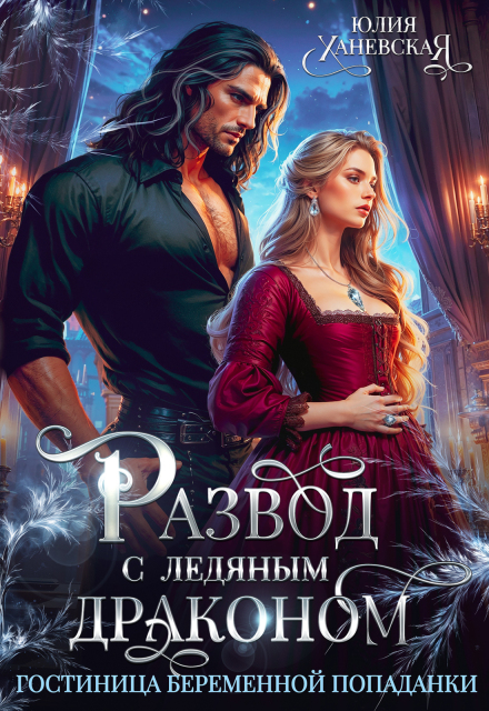 Развод с ледяным драконом. Гостиница беременной попаданки Юлия Ханевская