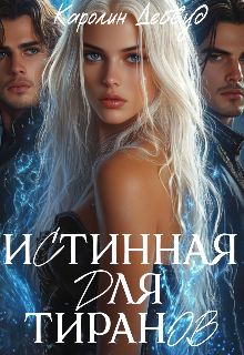Истинная для тиранов Каролин Дейвуд