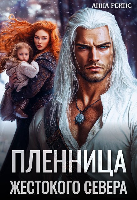 Пленница жестокого Севера Анна Рейнс