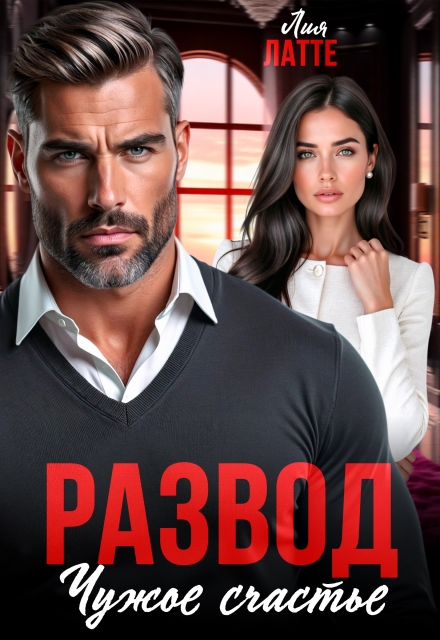 Развод. Чужое счастье Лия Латте
