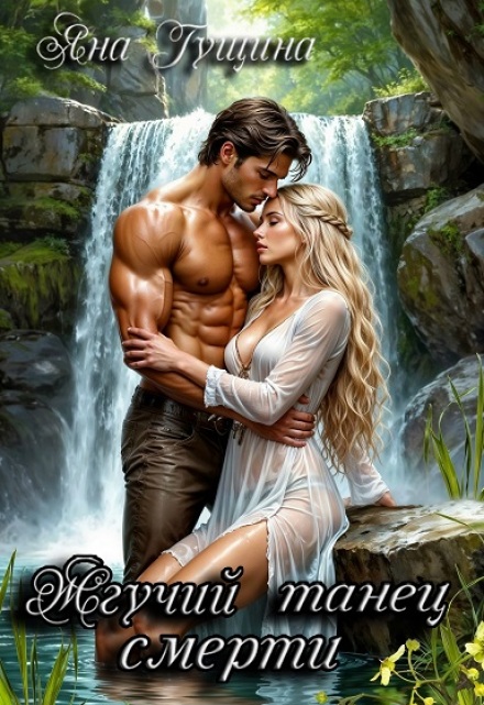 Жгучий танец смерти Яна Гущина