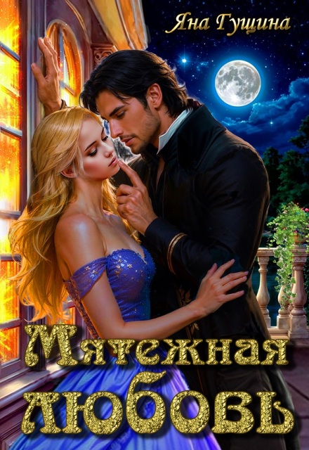 Мятежная любовь Яна Гущина