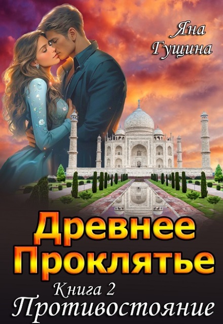 Древнее Проклятье. «Противостояние» Книга 2 Яна Гущина