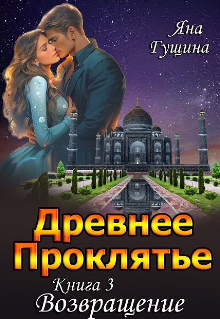 Древнее Проклятье. «Возвращение» Книга-3 Яна Гущина