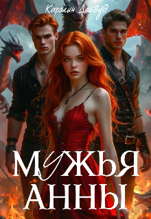 Мужья Анны Каролин Дейвуд