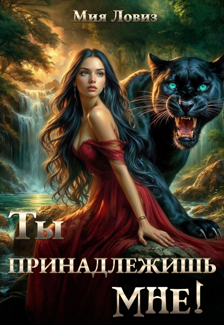 Ты принадлежишь мне! Мия Ловиз