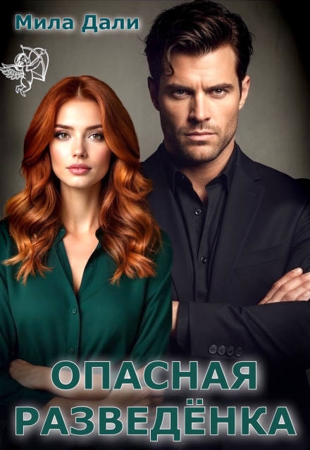 Опасная разведёнка Мила Дали