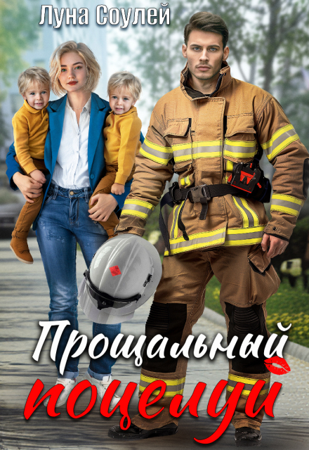 Прощальный поцелуй Луна Соулей