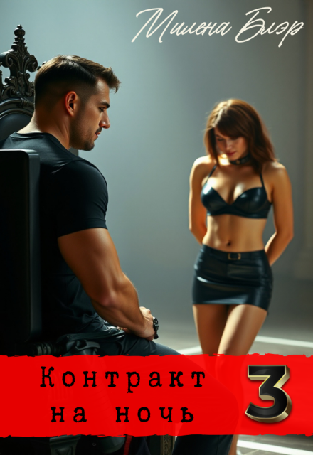 Контракт на ночь 3 Милена Блэр