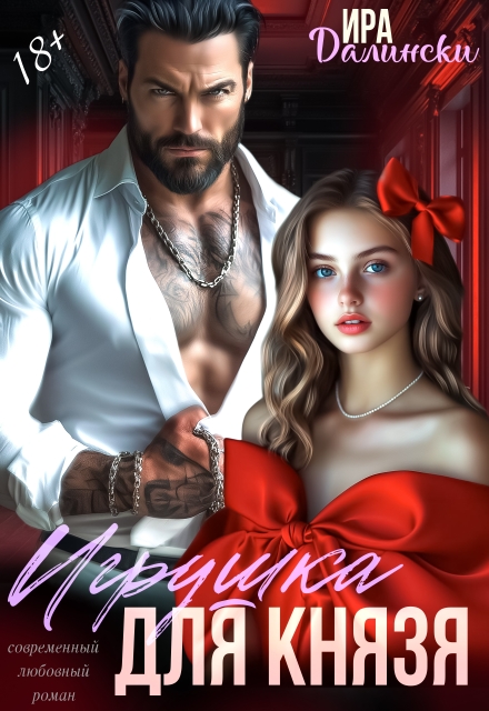 Игрушка для Князя Ира Далински