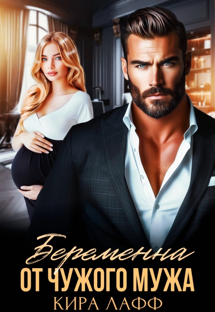 Беременна от чужого мужа Кира Лафф