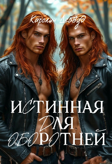 Истинная для оборотней Каролин Дейвуд