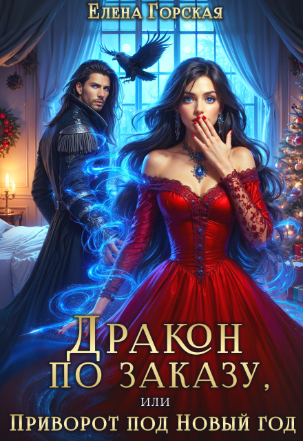 Дракон по заказу, или Приворот под Новый год Елена Горская