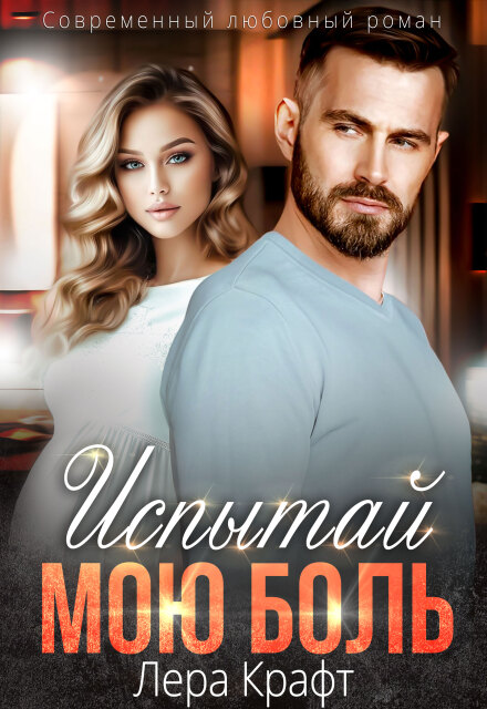 Испытай мою боль Лера Крафт