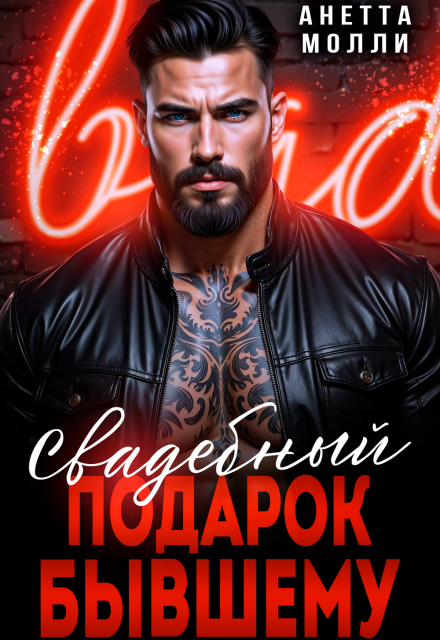 Свадебный подарок бывшему Анетта Молли