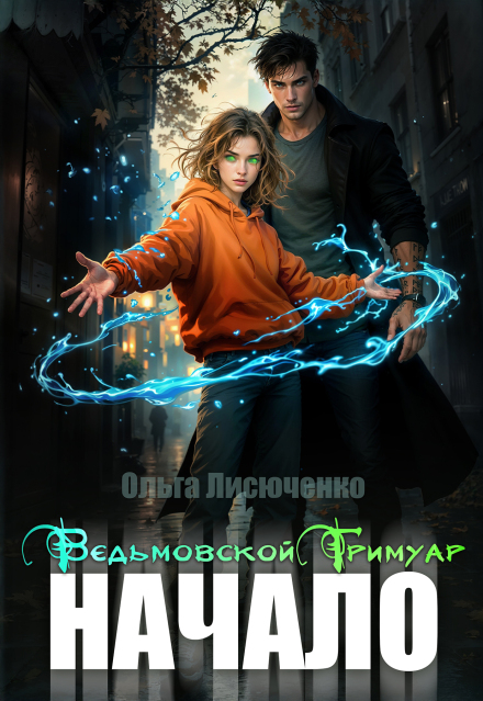 Ведьмовской Гримуар. Начало Ольга Лисюченко