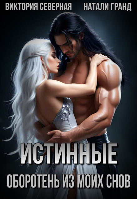 Истинные. Оборотень из моих снов Северная Виктория