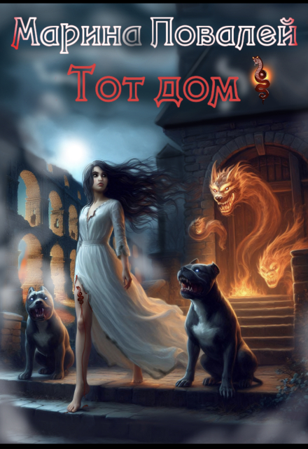 Тот Дом Марина Повалей (Има Вирина)