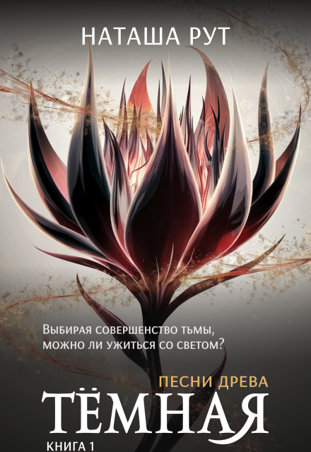 Тёмная. Книга 1 Наташа Рут