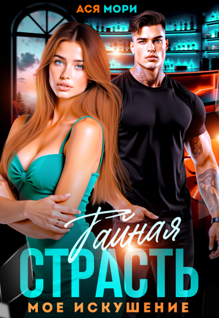 Тайная страсть. Мое искушение. Ася Мори