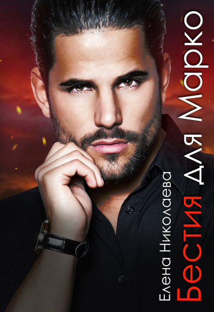 Бестия для Марко Елена Николаева
