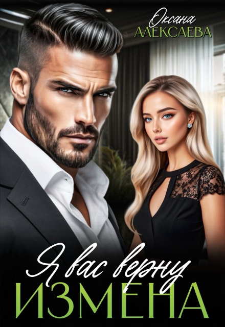 Измена. Я вас верну Оксана Алексаева