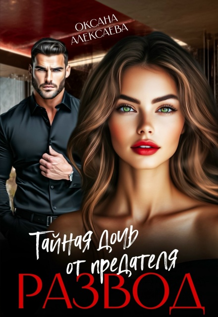 Развод. Тайная дочь от предателя Оксана Алексаева