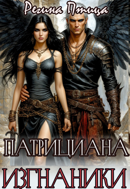 Патрициана. Iii. Изгнанники Регина Птица
