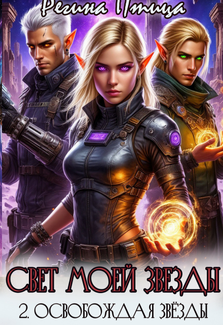 Свет моей звезды. Ii. Освобождая звёзды Регина Птица