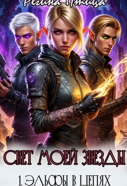 Свет моей звезды. I. Эльфы в цепях Регина Птица