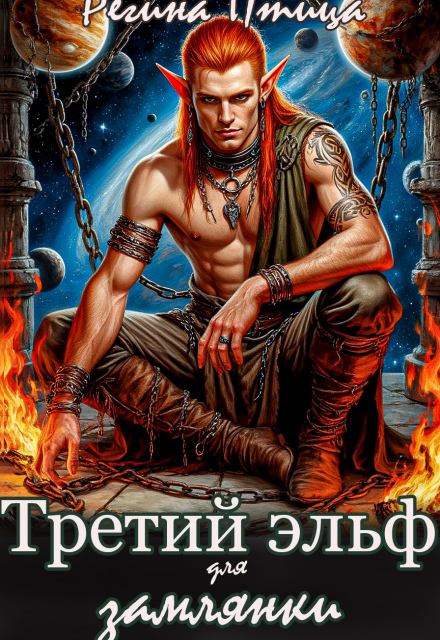 Третий эльф для землянки Регина Птица