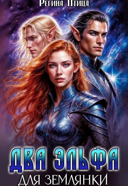 Два эльфа для землянки Регина Птица