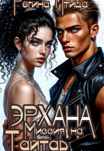 Эрхана: Миссия на Тайтар Регина Птица