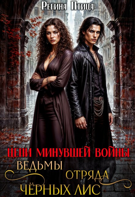Ведьмы отряда Чёрных Лис Регина Птица