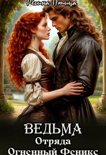 Ведьмы отряда Огненный Феникс Регина Птица