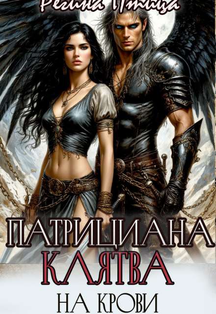 Патрициана. Ii. Клятва на крови Регина Птица