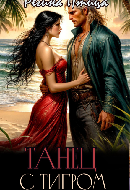 Танец с тигром Регина Птица