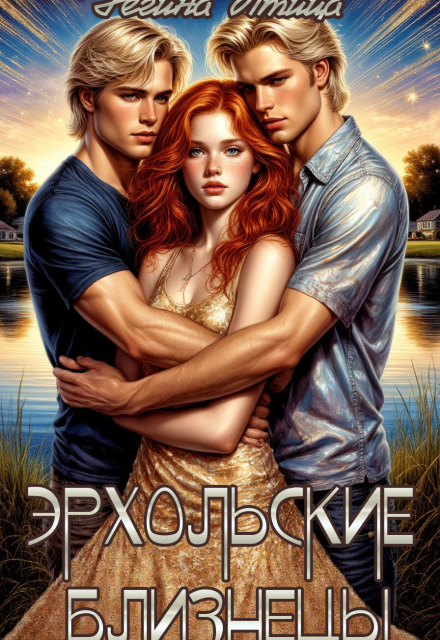 Эрхольские близнецы Регина Птица