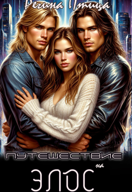 Путешествие на Элос Регина Птица