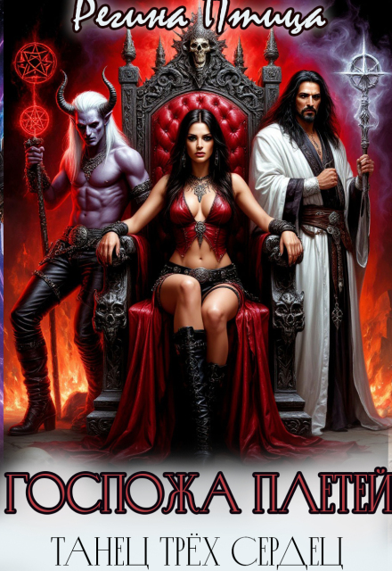 Госпожа плетей. Танец трёх сердец Регина Птица