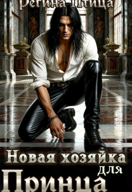 Новая хозяйка для принца Регина Птица
