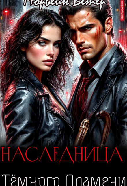 Наследница тёмного пламени Морвейн Ветер