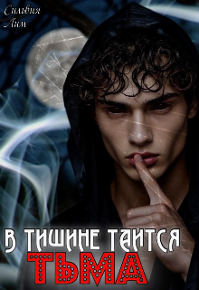 В тишине таится тьма Сильвия Лим