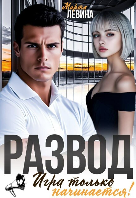 Развод. Игра только начинается! Марта Левина