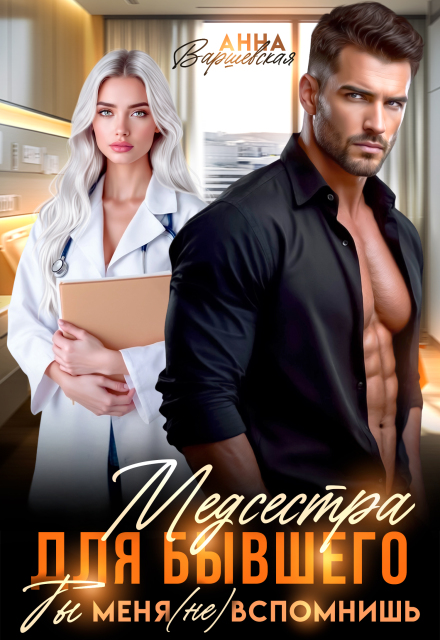 Медсестра для бывшего. Ты меня (не) вспомнишь Анна Варшевская