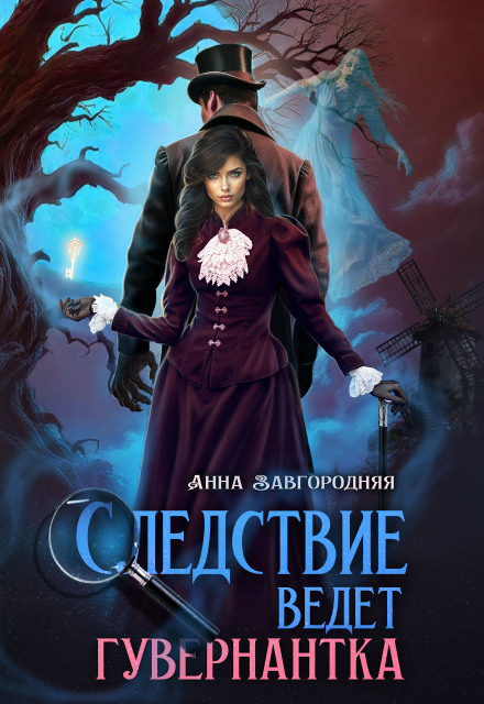 Следствие ведет гувернантка. История 1 — «Старая дорога» Анна Завгородняя