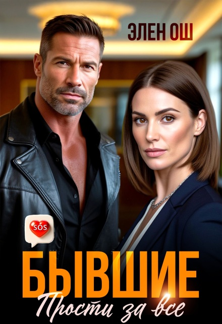 Бывшие. Прости за все Элен Ош