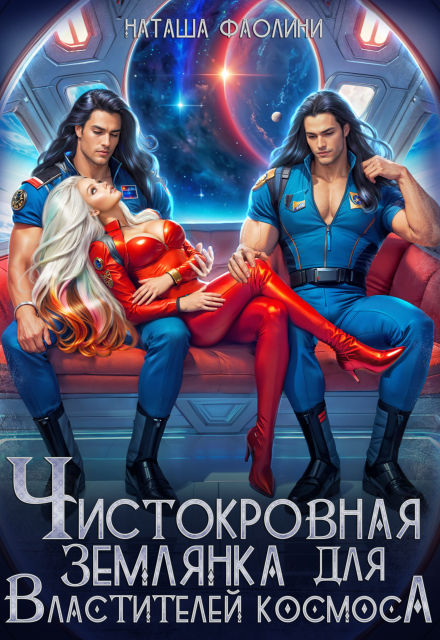 Чистокровная землянка для Властителей космоса Наташа Фаолини