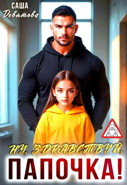 Ну, здравствуй, папочка! Саша Девятова