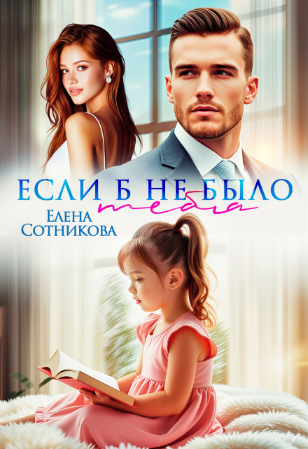 Если б не было тебя Елена Сотникова